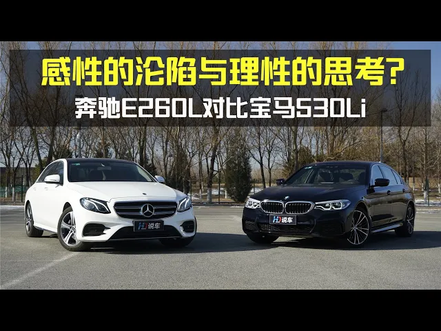 感性的沦陷与理性的思考 奔驰e260l对比宝马530li